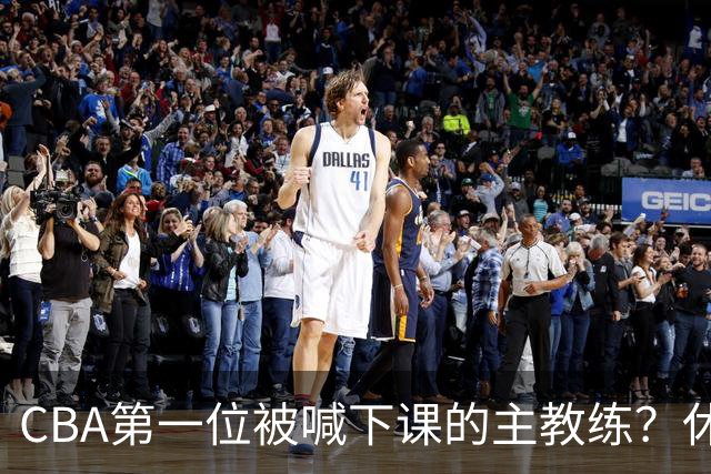 CBA第一位被喊下课的主教练？休赛期疯狂补强，开季直接两连败
