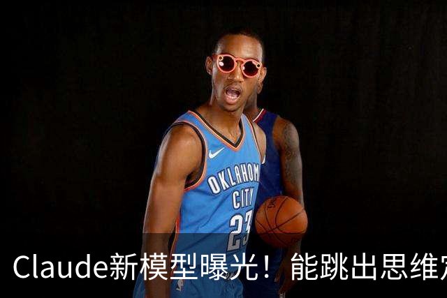Claude新模型曝光！能跳出思维定势，修Bug治标又治本