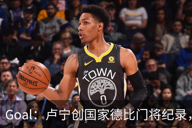 Goal：卢宁创国家德比门将纪录，成为第一个前5战拿4胜的门将