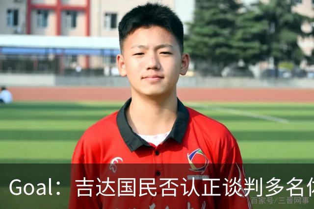 Goal：吉达国民否认正谈判多名体育总监候选者