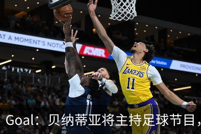 Goal：贝纳蒂亚将主持足球节目，米兰总监邀约疑似暂被搁置