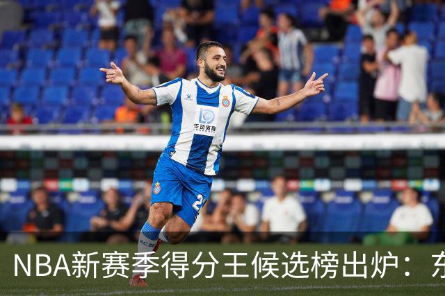 NBA新赛季得分王候选榜出炉：东契奇真能压住高效的亚历山大卫冕