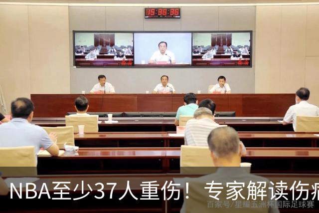NBA至少37人重伤！专家解读伤病潮：快节奏是源头+轮休成双刃剑