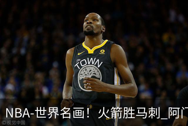 NBA-世界名画！火箭胜马刺 阿门压哨封盖文班