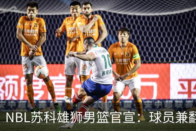 NBL苏科雄狮男篮官宣：球员兼翻译双线就位 林胤轩正式加盟