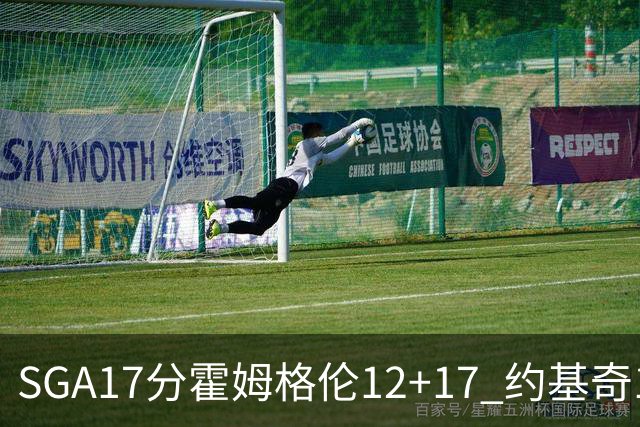 SGA17分霍姆格伦12+17 约基奇13+7+5雷霆擒掘金2连胜