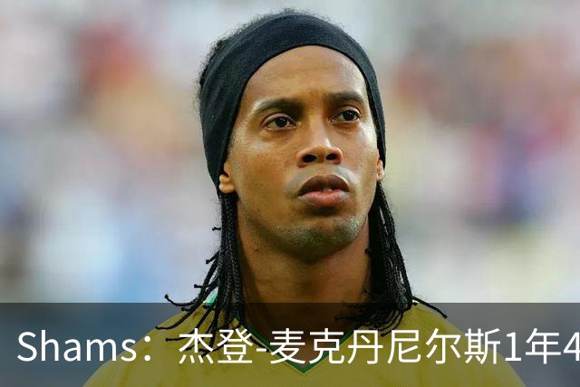 Shams：杰登-麦克丹尼尔斯1年4000万提前续约森林狼