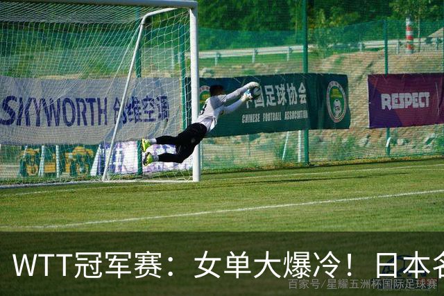 WTT冠军赛：女单大爆冷！日本名将2:3遭遇一轮游，陈幸同3:0晋级