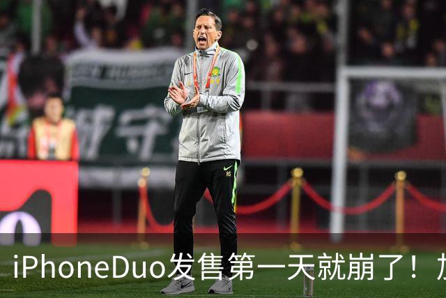 iPhoneDuo发售第一天就崩了！加价从10万到破发，只需1个上午