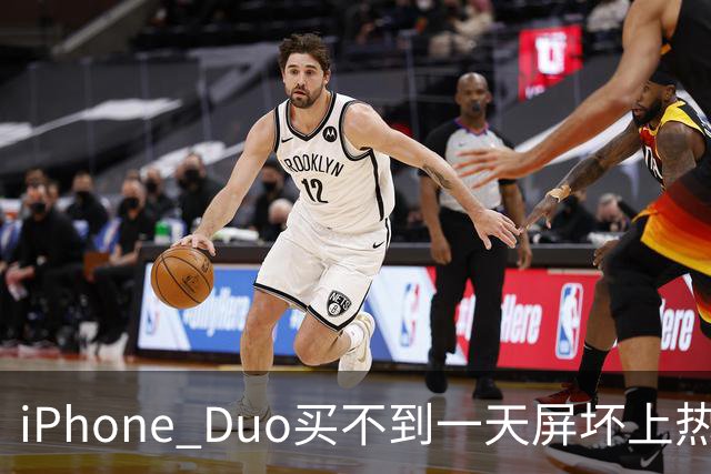 iPhone Duo买不到一天屏坏上热搜！部分渠道已破发…苹果客服：很多客户取消订单
